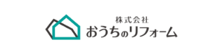 株式会社おうちのリフォーム