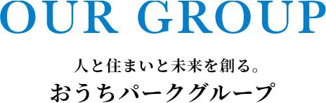 チームでおうちを創る。おうちパークグループ