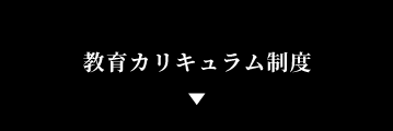 教育カリキュラム制度