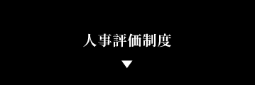 人事評価制度