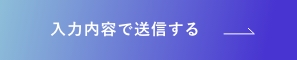 上記内容にて送信