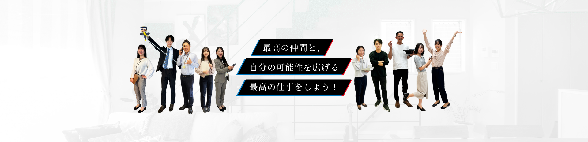 最高の仲間と、自分の可能性を広げる最高の仕事をしよう！