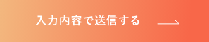 上記内容にて送信