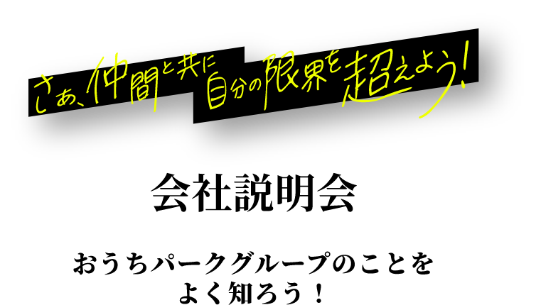 会社説明会 おうちパークグループのことを よく知ろう！