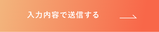 上記内容にて送信