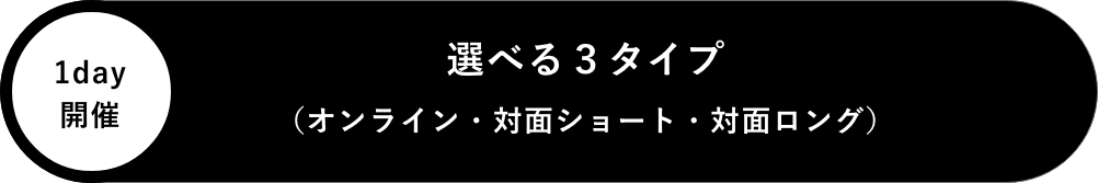 選べる３タイプ（オンライン・対面ショート・対面ロング）