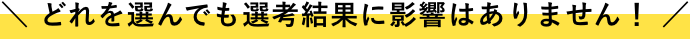 ＼ どれを選んでも選考結果に影響はありません！ ／