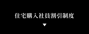 住宅購入社員割引制度