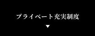 プライベート充実制度