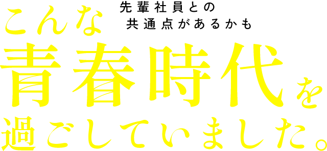 こんな青春時代を過ごしていました