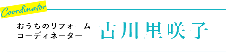 おうちのリフォームコーディネーター 古川里咲子