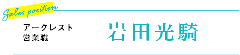 アークレスト　営業職 岩田　光騎