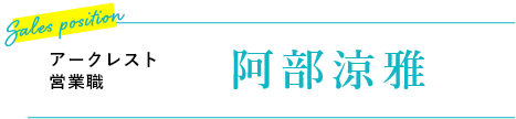 アークレスト　営業職 阿部　涼雅